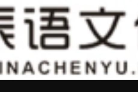 辰语文化是一家从事演出服务,文化艺术活动交流,策划,执行的专业文化